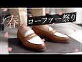 春なのでローファーをいくつかご紹介させていただきます