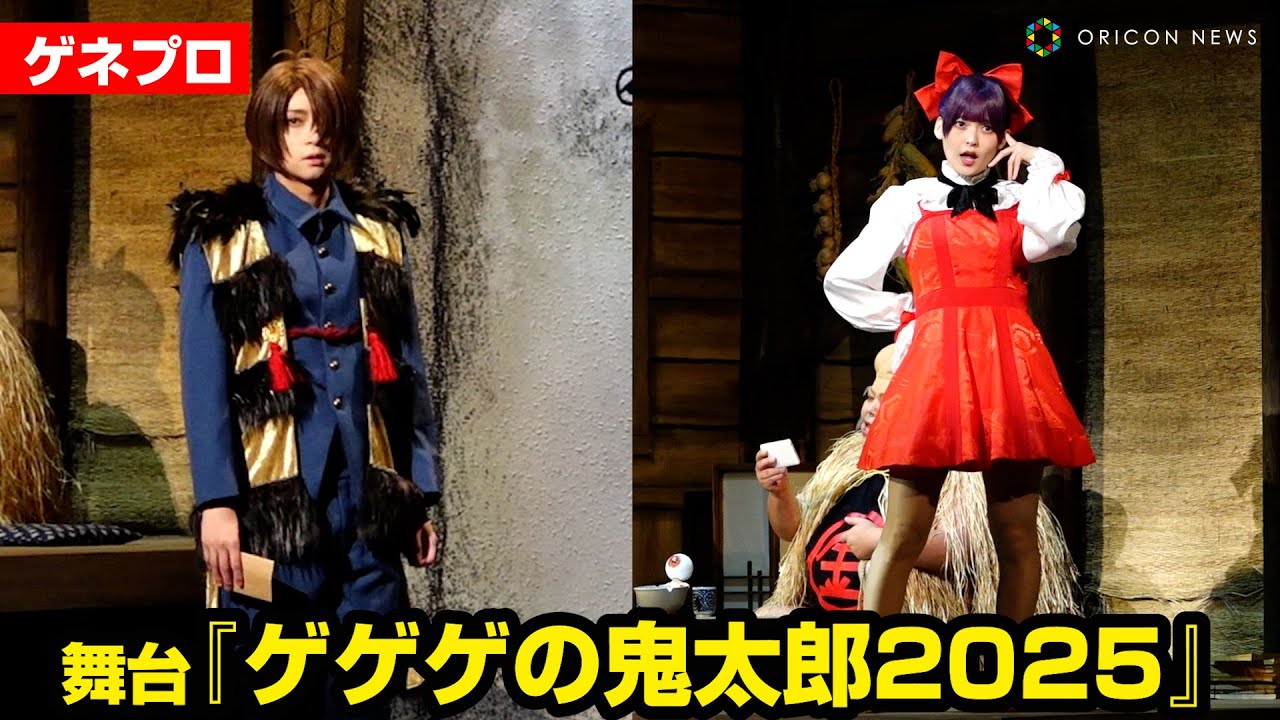 【ゲゲゲの鬼太郎】“鬼太郎”荒牧慶彦、“ねこ娘”上坂すみれ、“ねずみ男”大塚明夫ら集結！　舞台『ゲゲゲの鬼太郎2025』公開ゲネプロ