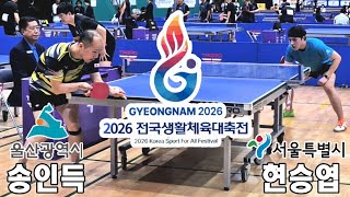 [2026 National Sports Festival for All] Song In-deuk (Ulsan) vs. Hyun Seung-yeop (Seoul) (Team Pr...