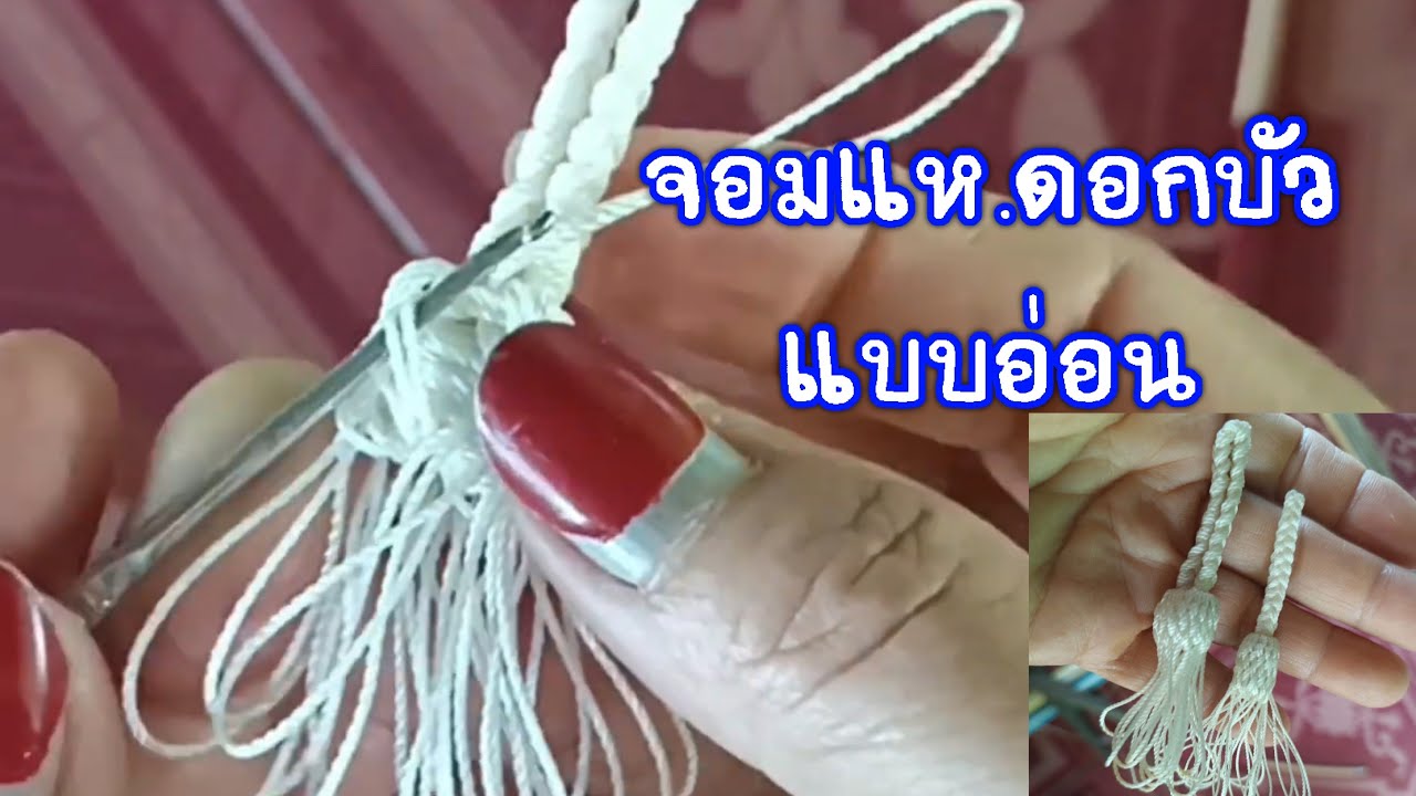 จอมแห.ทรงดอกบัว.แบบอ่อน