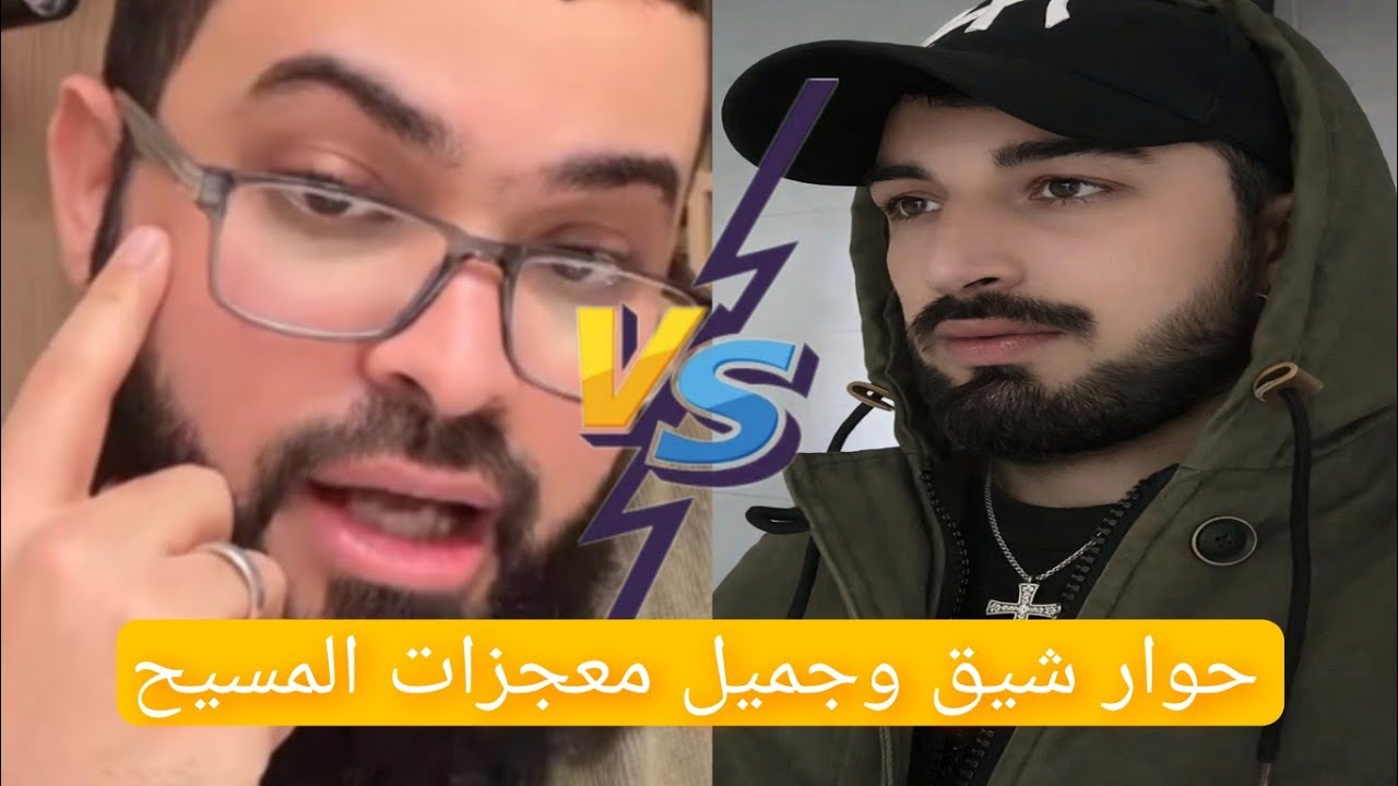 حوار ساخن مع نصراني حول معجزات عيسى عليه السلام،تلخيص سورة مريم، الفرق بين المحبة والإذلال