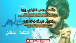 Wana maak mohammed alsahli Lirik Arab,Latin |By JIFRI  @Moalsahli