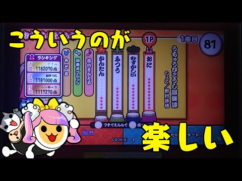 【太鼓の達人】おじいちゃんの私でもできる星10の曲やっと出た