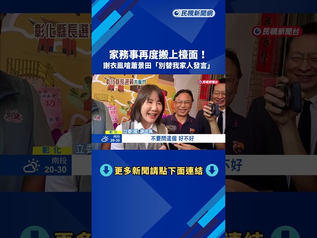誰選? 意外尷尬同框魏平政 謝衣鳯:我已經決定為彰化打拚－民視新聞