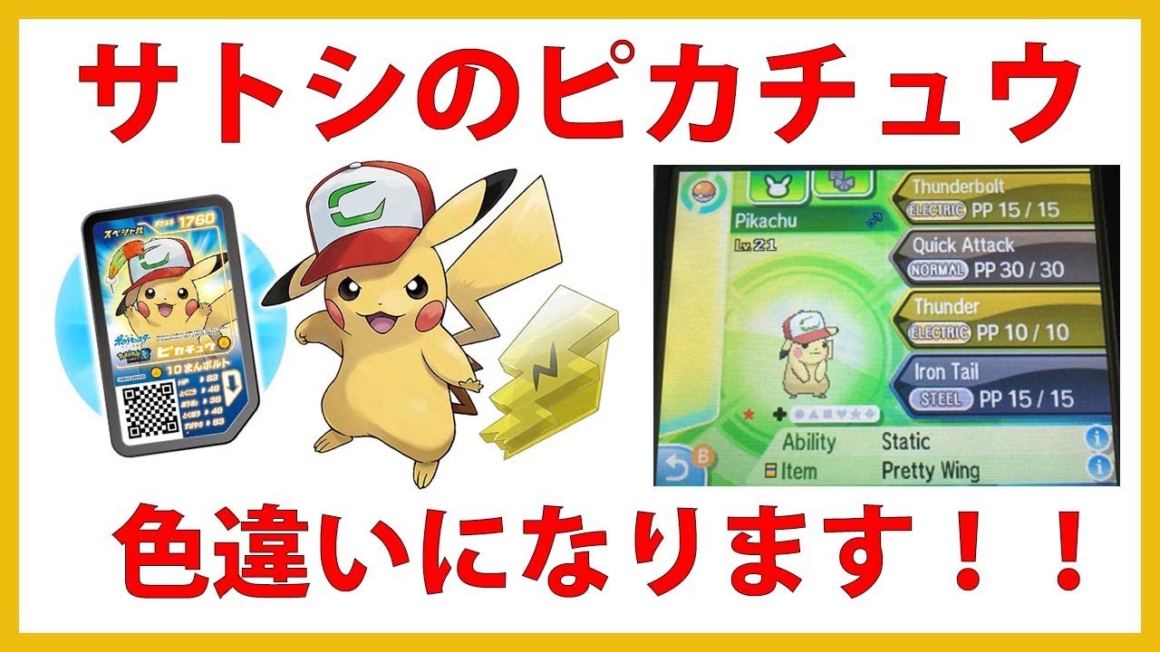 朗報 サトシのピカチュウは色違いになります In ポケモンusum Youtube