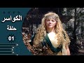 مسلسل الكواسر الحلقة 1 الأولى كاملة