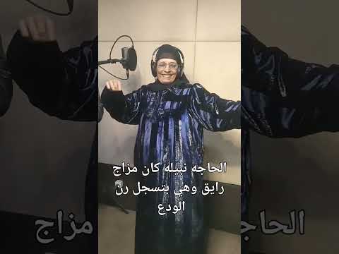 الحاجه نبيله كان مزاج رايق وهي بتسجل رن الودع