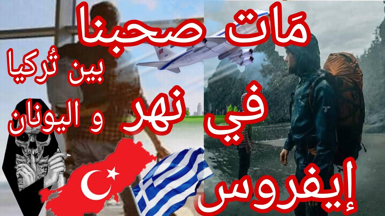 مات صحبنا في نهر إيفروس 🇬🇷🇹🇷 بين تُركيا و اليونان 🥺😢😓ربي يرحمو 🤲