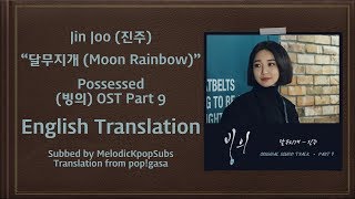 Jin Joo (진주) - 달무지개 (Moon Rainbow) (Possessed OST Part 9) [English Subs]