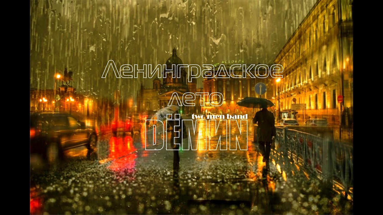 DЁМИN [Two Men Band] - Ленинградское лето [Live. 2015]