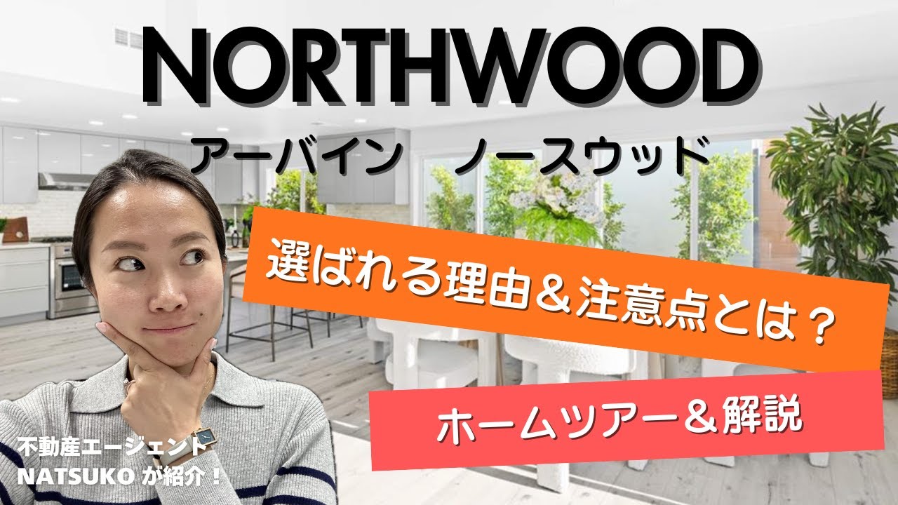 HOA無しが選ばれる理由｜アーバイン・Northwoodの現実【オレンジカウンティ／戸建て】