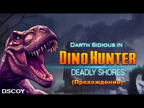 Dino Hunter: Deadly Shores (Полное русское прохождение) - Эпизод 2 Начальные боссы