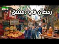 أجواء شهر رمضان في اسواق وحارات دمشق القديمة فطرت في المسجد الأموي