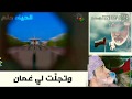 وتجلت لي عمان  mp3