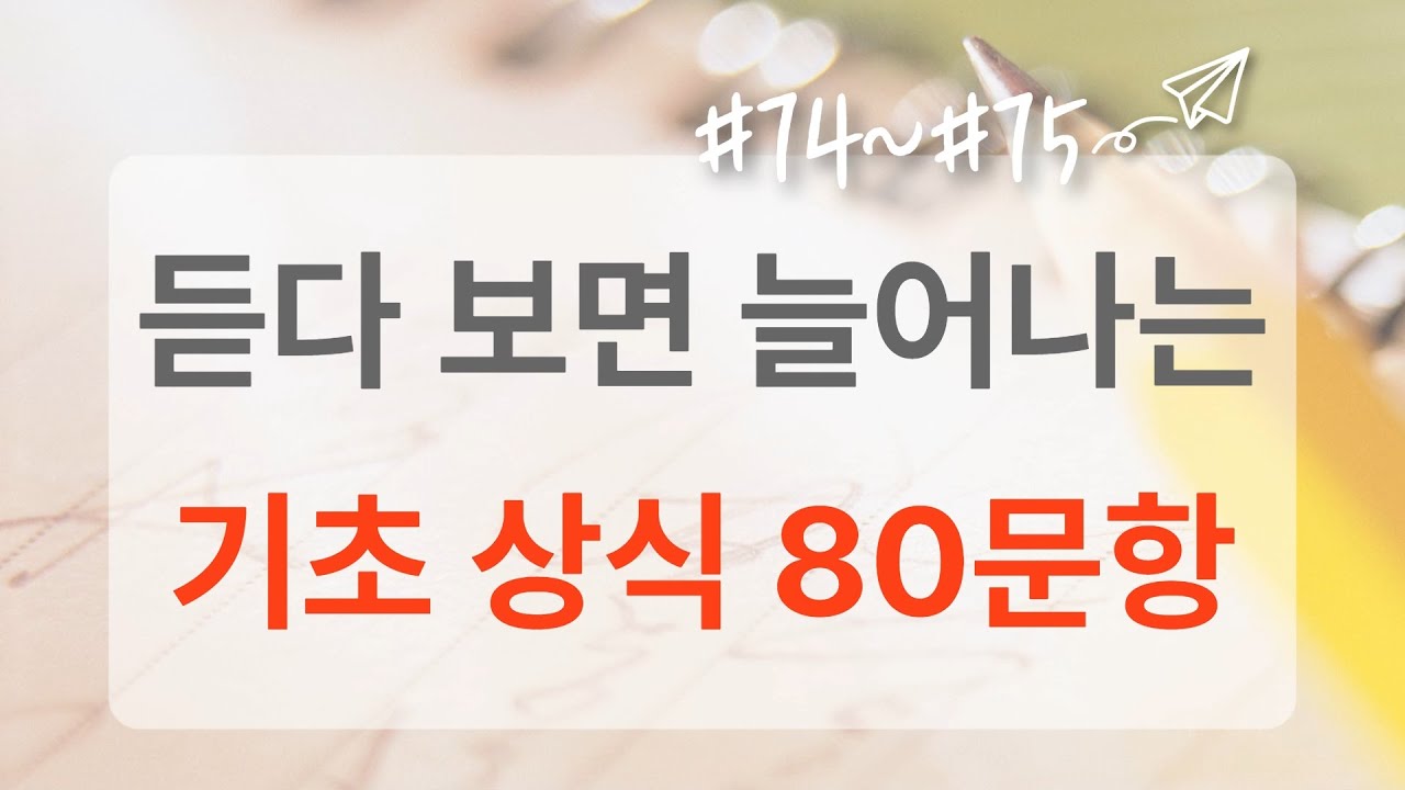 절반도 못 맞히면 상식 점검이 필요합니다