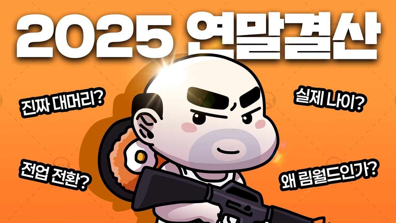 김치복 2025 연말결산