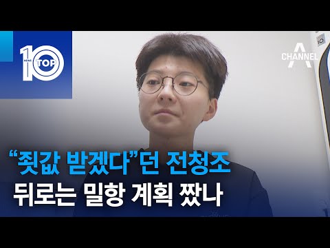 “죗값 받겠다”던 전청조…뒤로는 <strong>밀항</strong> 계획 짰나 | 뉴스TOP 10