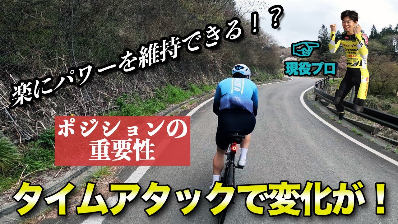 【ポジションの重要性】フォームを変えてタイムアタック！！ その感触は！？