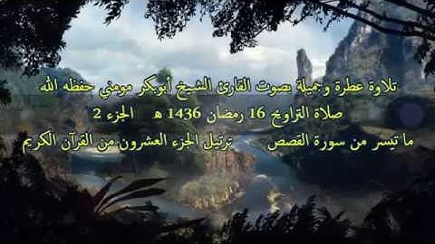 من أجمل التلاوات بصوت الشيخ أبوبكرمومني صلاة التراويح 16 رمضان 1436 I سورة القصص