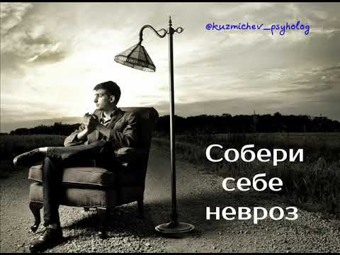 Собери себе невроз. Долженствования | психотерапевт Александр Кузьмичев