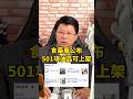 真相還不清楚...食藥署公布501項油品可上架 #謝龍介 #中聯油脂