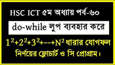 HSC ICT Chapter 5 C program: for loop, while ,do while || সিরিজ সংখ্যার যোগফল নির্ণয় এর সি প্রোগ্রাম