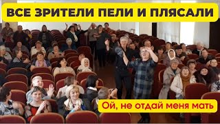 Ой Не Отдай Меня Мать. Все Зрители Пели И Плясали. А Такого Вы Концерта Хрен Бы Где Увидели.