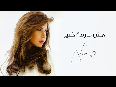 مش فارقة كتير نانسي عجرم     