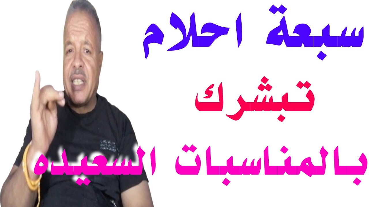 7 احلام تبشرك بالمناسبات السعيده /أبوزيد الفتيحي