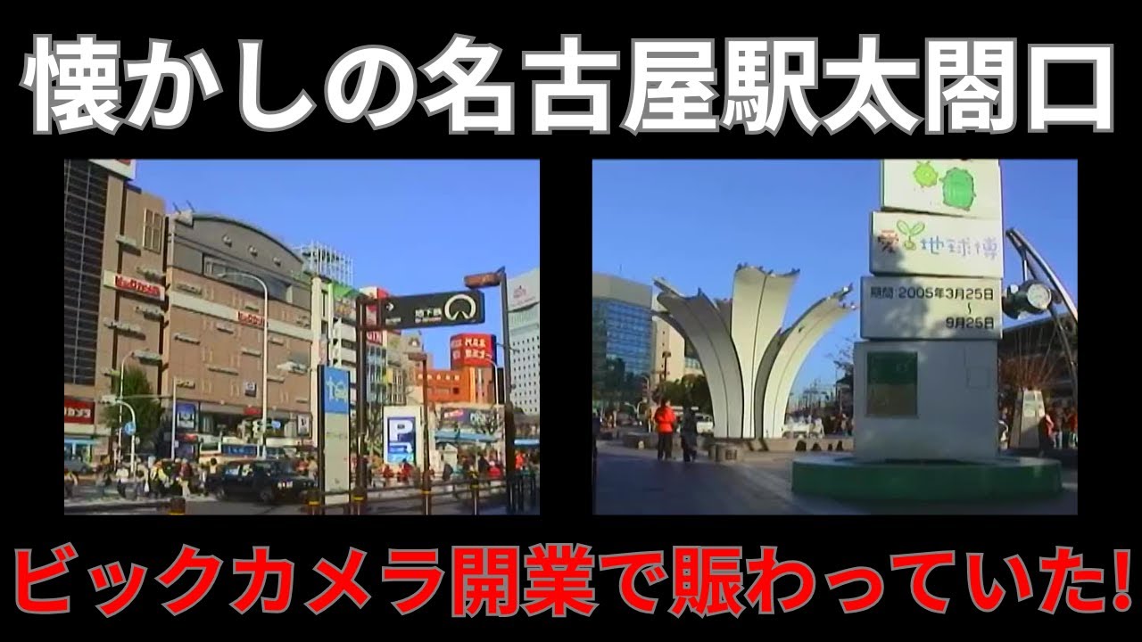 【名古屋駅西口2003年】昭和の面影が残っていた太閤口の街並み