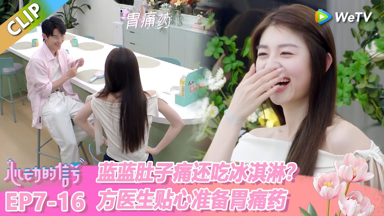 【ENG】CLIP | 蓝蓝肚子痛还吃冰淇淋？方医生贴心准备胃痛药！ |《心动的信号 第8季》Heart Signal S8