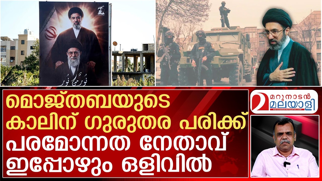 മൊജ്തബാ ഖമേനിയുടെ ഒളിത്താവളം തേടി ഇസ്രയേല്‍ | Mojtaba Khamenei | Iran
