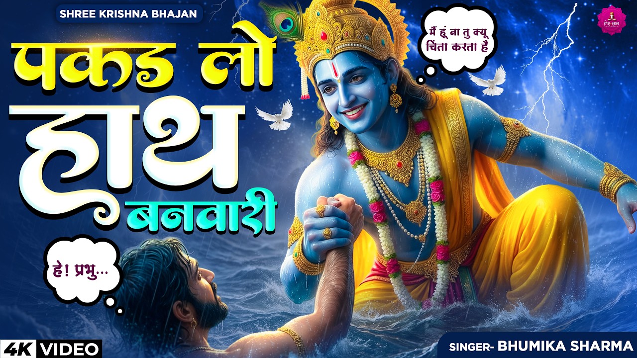 मॉर्निंग भजन | Pakad Lo Hath Banvari Nahin To Doob Jaenge | पकड़ लो हाथ बनवारी | Krishna Bhajan