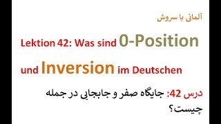 Lektion 42 Null Position Und Inversion جایگاه صفر در جمله و جابجایی در جمله