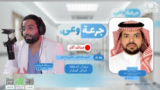 برنامج جرعة وعي | أمراض السكري | قناة المجد