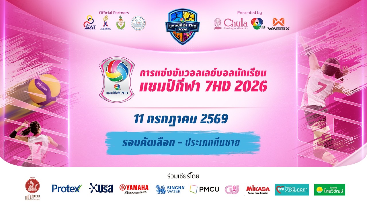 🔴 วอลเลย์บอลนักเรียน แชมป์กีฬา 7HD 2026 รอบคัดเลือก ประเภททีมชาย | 11 ก.ค. 69