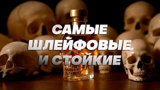 картинка: Ароматы-убийцы. Самые шлейфовые и стойкие духи