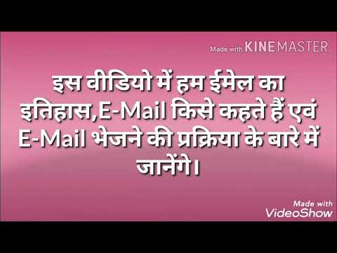 ईमेल का इतिहास,ईमेल किसे कहते हैं एवं ईमेल भेजने की प्रोसेस के बारे में जानेंगे।