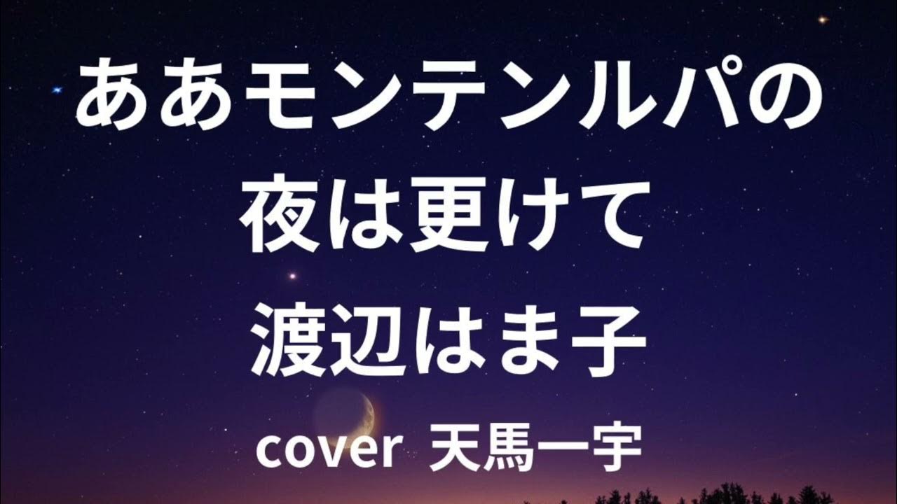 ああモンテンルパの夜は更けて YouTube