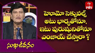 Does Homosexuals Enjoy Both With Wife And Male Person? | Sukhajeevanam | 3rd May 2023 | ETV Life