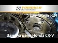 Honda CR-V | Замена цепи K24 | Ошибка P0341