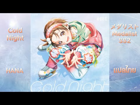 Cold Night - HANA : メダリスト Medalist (ทอฝันบนลานสเกต) SS2 OP | Subthai/แปลไทย |
