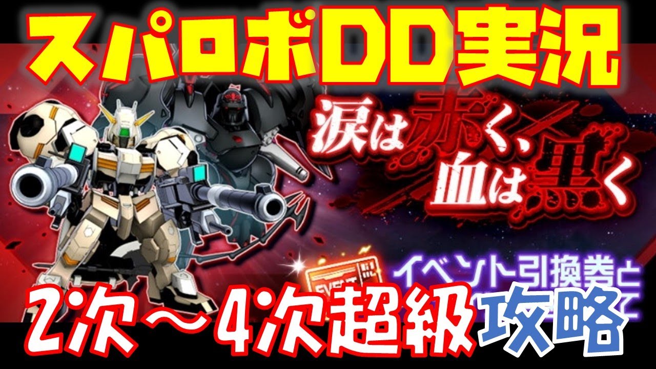 スパロボdd 涙は赤く 血は黒く イベント後半2次 4次超級攻略 鋼鉄神ジーグssr 本日のガシャ Youtube