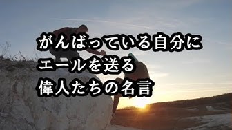 名言 Youtube