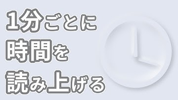 1分毎に時間を読み上げるシンプルなタイマー | A simple timer that announces the time every minute