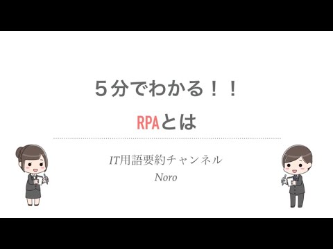 【IT用語を5分で解説】RPAとは