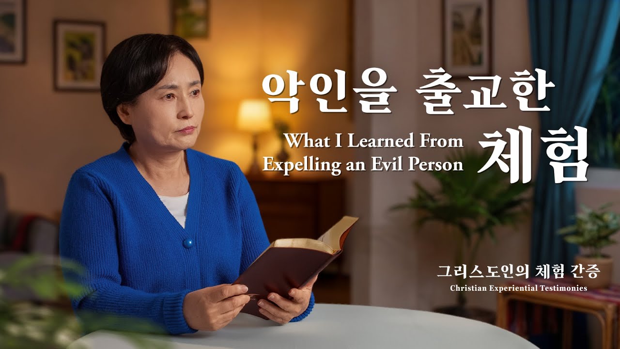 악인을 출교한 체험 | 그리스도인의 체험 간증 512회