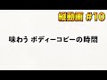 【スマホ推奨 縦動画】味わうボディーコピーの時間【Vol.10】