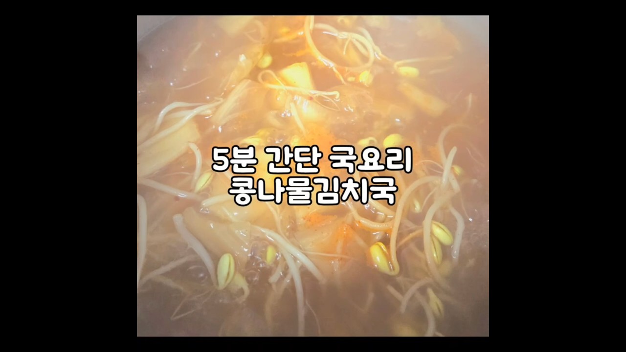 5분간단 국요리 (콩나물김치국) — 밤토리 야르 레시피 썸네일