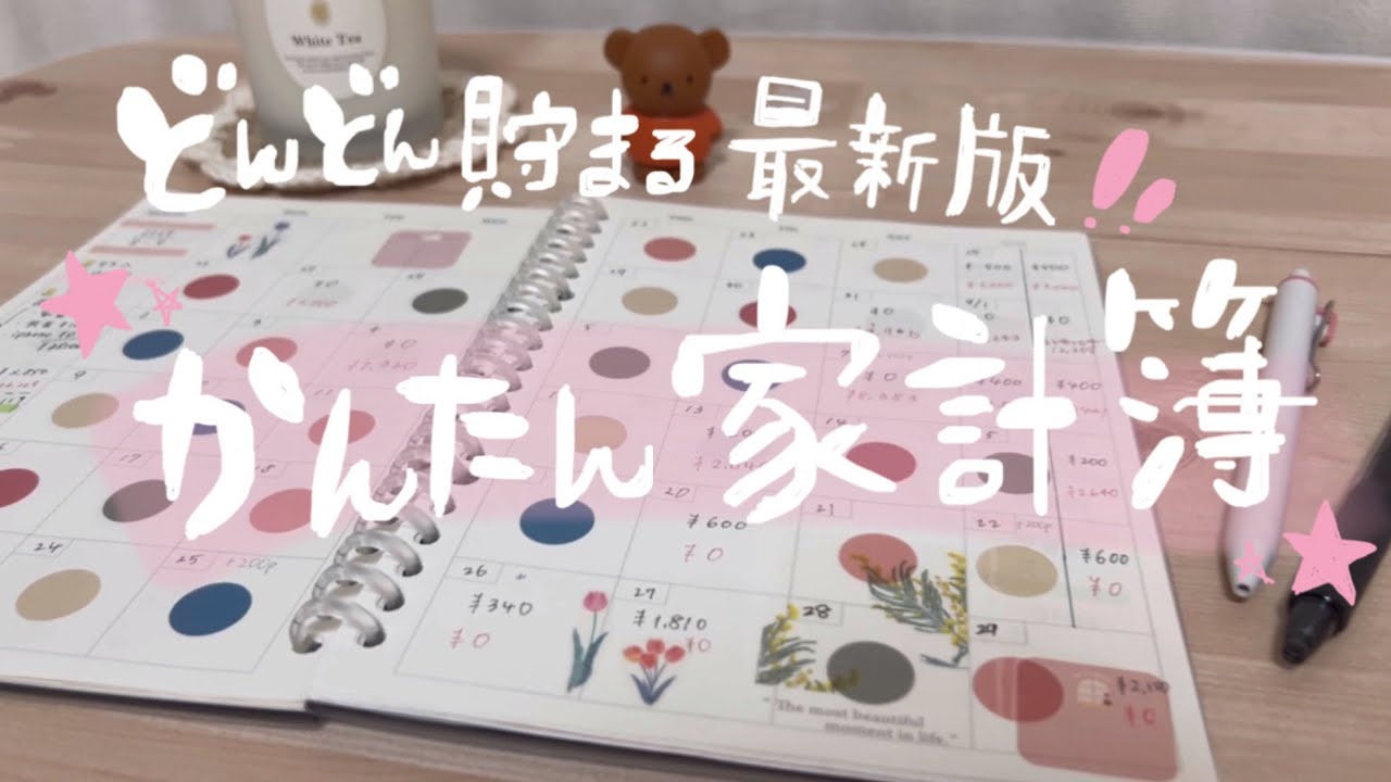 【最新版🔰貯まる家計簿】1日1分からできる家計簿の書き方